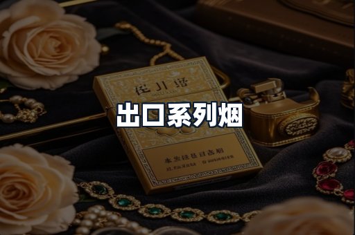 出口系列烟